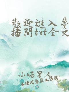 欢迎进入梦魇直播间txt全文下载