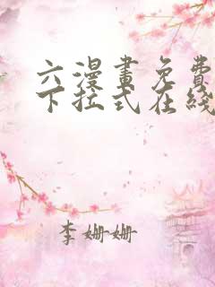 六漫画免费漫画下拉式在线看