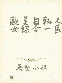 欧美日韩人妻熟女综合一区