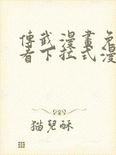 传武漫画免费观看下拉式漫画星球