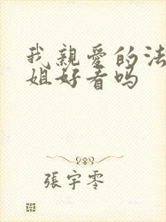 我亲爱的法医小姐好看吗