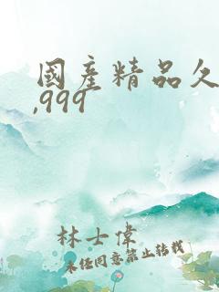 国产精品久久久,999