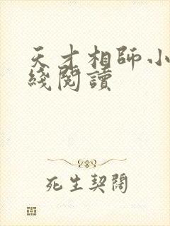 天才相师小说在线阅读