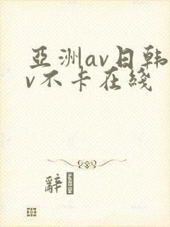 亚洲av日韩av不卡在线