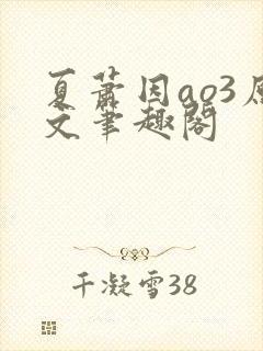 夏萧因ao3原文笔趣阁