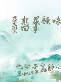 孕期尿骚味大怎么回事