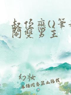 叔侄恋()笔趣阁双男主