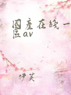 国产在线一区二区av