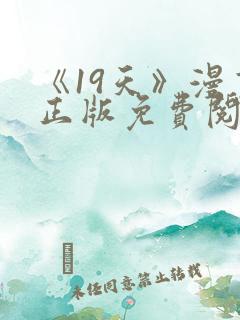 《19天》漫画正版免费阅读