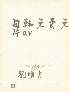 日韩免费免费毛片av