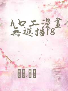 h口工漫画全彩无遮挡18