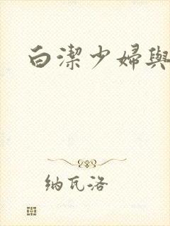 白洁少妇与高义