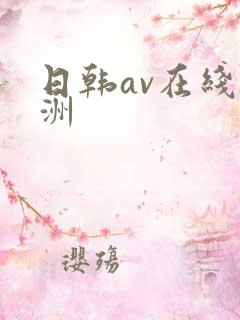日韩av在线亚洲