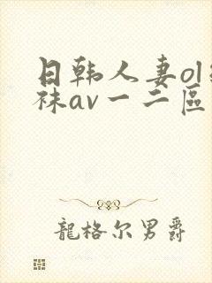 日韩人妻ol丝袜av一二区