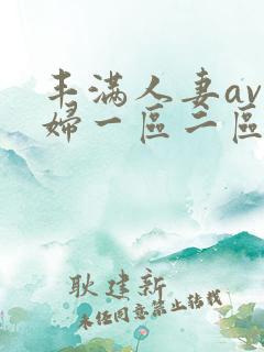 丰满人妻av熟妇一区二区