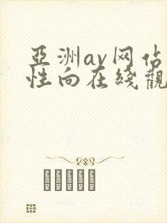 亚洲av网站女性向在线观看