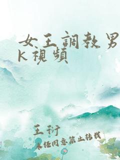 女王调教男奴vk视频