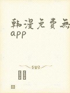 韩漫免费无删减app