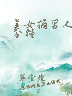 美女捅男人30分钟