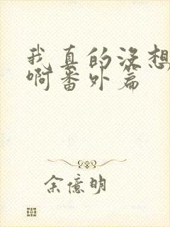 我真的没想重生啊番外篇