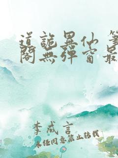 道诡异仙 笔趣阁无弹窗最新章节