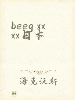 beeg xxxx日本