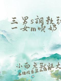 三男s调教玩弄一女m吃奶
