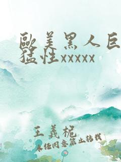 欧美黑人巨大最猛性xxxxx