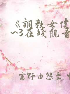 《调教女仆》1~3在线观看