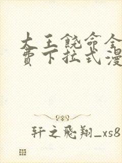 大王饶命全集免费下拉式漫画