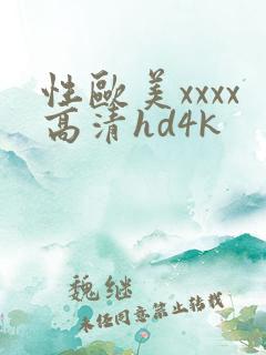 性欧美xxxx高清hd4k