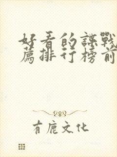 好看的谍战片推荐排行榜前十名