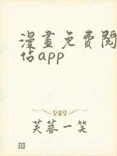 漫画免费阅读网站app