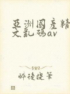 亚洲国产精品中文乱码av