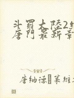 斗罗大陆2绝世唐门最新章节