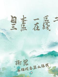 日本 一区二区三区 在线
