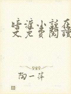 暗渡小说在线全文免费阅读笔趣阁