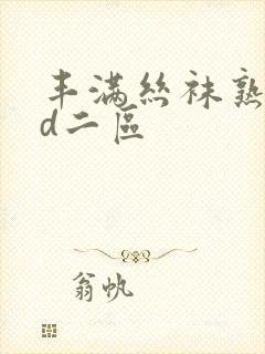 丰满丝袜熟女hd二区