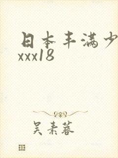 日本丰满少妇xxxx18