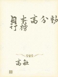 日本高分动漫排行榜