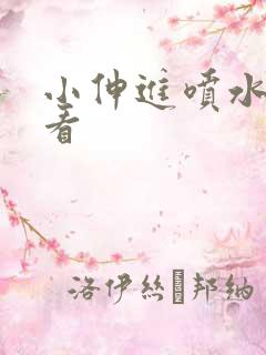 小伸进喷水在线看
