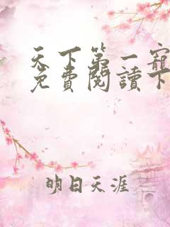 天下第一宠漫画免费阅读下拉式六漫画