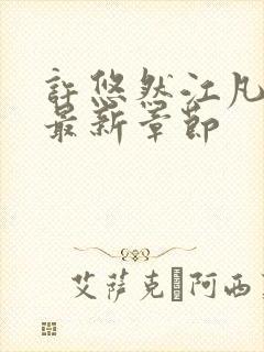 许悠然江凡小说最新章节