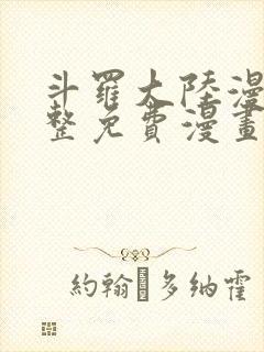 斗罗大陆漫画完整免费漫画下拉式