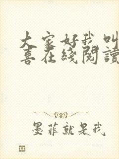 大家好我叫林小喜在线阅读