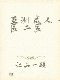 亚洲 成人 一区 二区