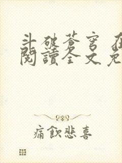 斗破苍穹 在线阅读全文免费