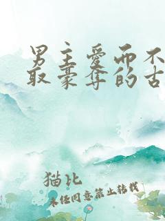 男主爱而不得强取豪夺的古言小说