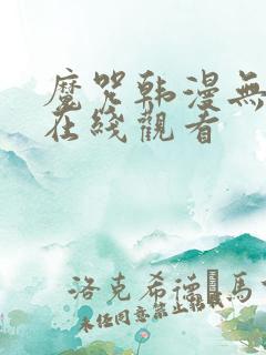 魔咒韩漫无删减在线观看