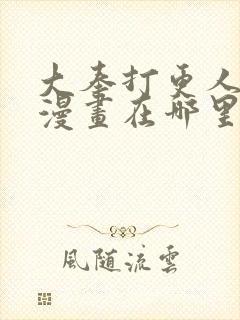 大奉打更人免费漫画在哪里看